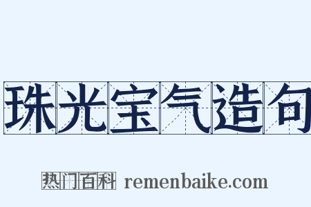 珠光宝气造句是什么意思的图片